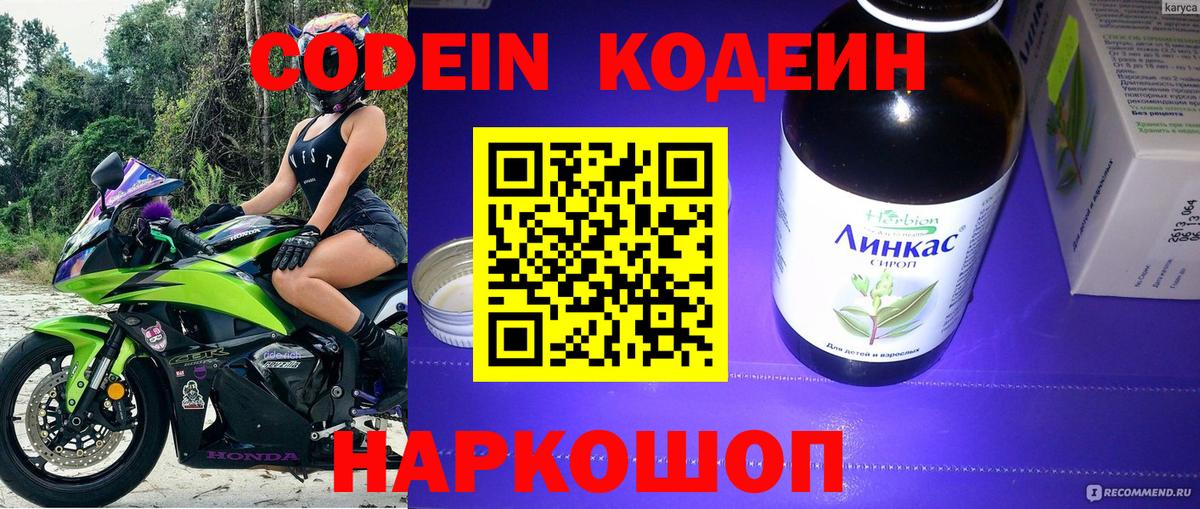 Кодеин Purple Drank  Кодеиновый сироп Lean напиток Lean (лин)  Вход с VPN  Заречный 
